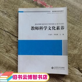 教师科学文化素养 于海洪 等 北京师范大学出版社 9787303101610