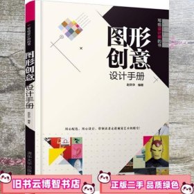 图形创意设计手册 赵庆华 清华大学出版社 9787302502432