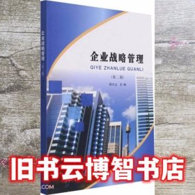 企业战略管理 第二版第2版 胡大立 南京大学出版社 9787305245596