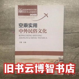 空乘实用中外民俗文化 于蓉 中国民航出版社 9787512802544