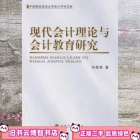 现代会计理论与会计教育研究 许家林 经济科学出版社 9787505882874