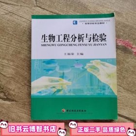 生物工程分析与检验 王福荣 中国轻工业出版社 9787501948048