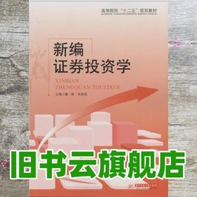 新编证劵投资学 戴锦 华中科技大学出版社 9787560989945