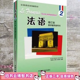 法语修订本2教学辅导参考书 马晓宏 外语教学与研究出版社 9787513526432