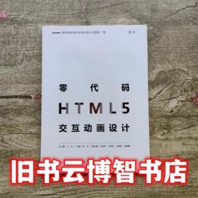 零代码HTML5交互动画设计 陈志 高等教育出版社 9787040481259