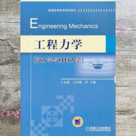 工程力学静力学与材料力学 王永廉 马景槐 机械工业出版社 9787111447856