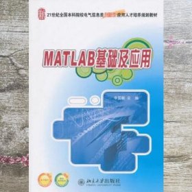 MATLAB基础及应用 李国朝 北京大学出版社 9787301167397