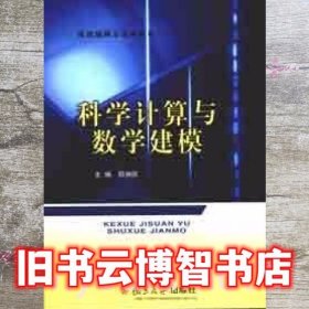 科学计算与数学建模 郑洲顺 复旦大学出版社 9787309078053