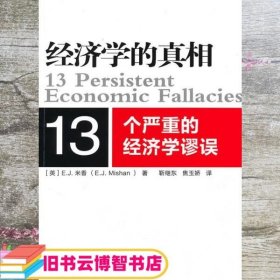 经济学的真相13个严重的经济学谬误 米香 靳继东焦玉娇 9787506039284