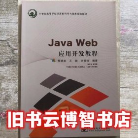 JavaWeb应用开发程序 徐建波 王颖 北京邮电出版社 9787563542734