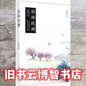 旧林故渊 吴仕民 作家出版社 9787506399050