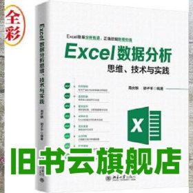 Excel数据分析思维、技术与实践 周庆麟胡子平 北京大学出版社9787301300503