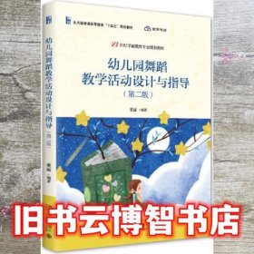 幼儿园舞蹈教学活动设计与指导 第二版2版 董丽著 董丽 北京大学出版社 9787301335284