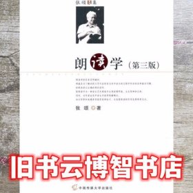 朗读学 第三版第3版 张颂 中国传媒大学出版社 9787811277937