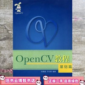 OpenCV教程基础篇 刘瑞祯 于仕琪 北京航空航天大学出版社 9787811240351