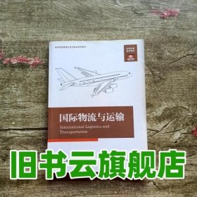 国际物流与运输 郑俊田 中国海关出版社 9787517502906