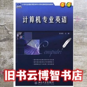 计算机专业英语 吴丽君 北京大学出版社9787301212950