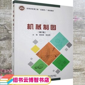 机械制图 第二版第2版 杨裕根 徐祖茂 北京邮电大学出版社 9787563559350