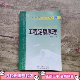 工程定额原理 黄伟典 中国电力出版社 9787508370521