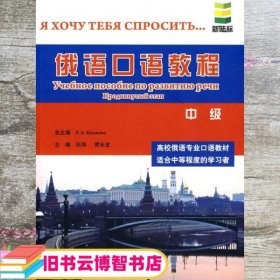 俄语口语教程中级 俄罗斯库利科娃 北京语言大学出版社 9787561927168