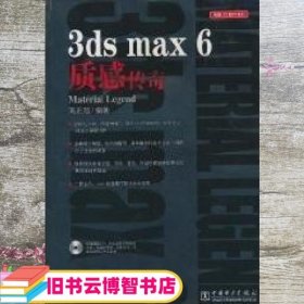 3DS MAX 6质感传奇 电脑3D制作系列 刘正旭 中国电力出版社 9787508321769