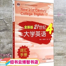 全新版21世纪大学英语词汇手册4 邓俊丹 倪昆 复旦大学出版社 9787309109221