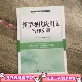 新型现代应用文写作实训 王大江 南开大学出版社 9787310041565