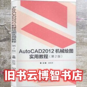 AutoCAD2012机械绘图实用教程 赵松涛 北京理工大学出版社9787568277099