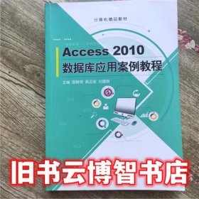 Access2010数据库应用案例 国静 上海交通大学出版社9787313136800