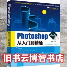 Photoshop 2020中文版从入门到精通 敬伟 清华大学出版社 9787302542230