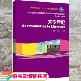 文学导论 杨金才/王海萌 上海外语教育出版社 9787544674379