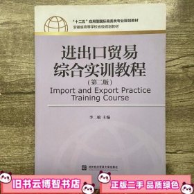 进出口贸易综合实训教程 第二版第2版 李二敏 对外经济贸易出版社 9787566312730