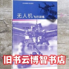 无人机飞行训练 何华国 高等教育出版社 9787040484960