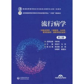 流行病学第2版 郑金平 中国医药科技出版社 9787521436761
