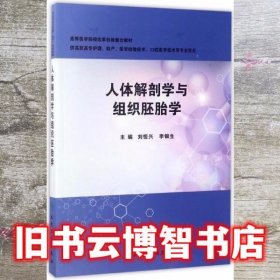 人体解剖学与组织胚胎学 刘恒兴 人民卫生出版社 9787117210973