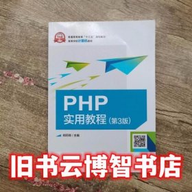 PHP实用教程 第三版第3版 郑阿奇 电子工业出版9787121348822