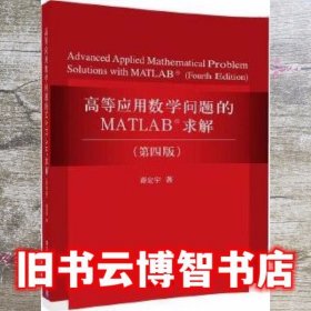 高等应用数学问题的MATLAB求解第四版第4版 薛定宇 清华大学出版社 9787302491262