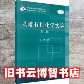 基础有机化学实验 第二版第2版 江洪 科学出版社 9787030597199