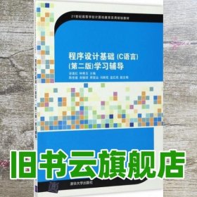 程序设计基础C语言学习辅导 第二版第2版 巫喜红 钟秀玉 清华大学出版社 9787302470120