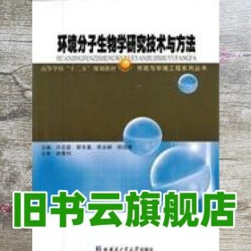 环境分子生物学研究技术与方法 许志茹 哈尔滨工业大学出版社 9787560337395