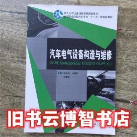 汽车电气设备构造与维修 陈玲玲 上海交通大学出版社 9787313117830
