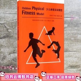 少儿体能运动模型 迟永军 许吉多 周龙峰 人民体育出版社 9787500959298