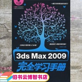 3ds max 2009完全学习手册 尖峰科技 中国青年出版社 9787500684329