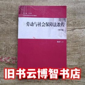 劳动与社会保障法教程 第四版 第4版 黎建飞 中国人民大学出版社9787300228457