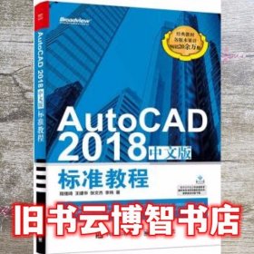 AutoCAD 2018中文版标准教程 程绪琦 电子工业出版社 9787121339257