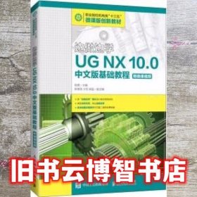 边做边学UG NX10.0中文版基础教程 陈霖 人民邮电出版社 9787115452221
