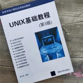 UNIX基础教程 第3版 第三版 龚汉明 清华大学出版社 9787302286080