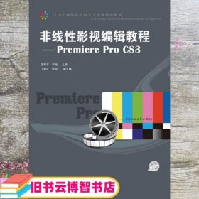 非线性影视编辑教程Premiere Pro CS3 宁翔 人民邮电出版社 9787115226440