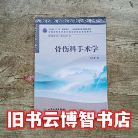 骨伤科手术学 黄枫 人民卫生出版社 9787117159111