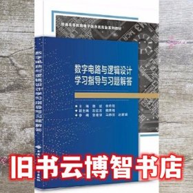 数字电路与逻辑设计学习指导与习题解答 魏斌 西安电子科技大学出版社 9787560663432